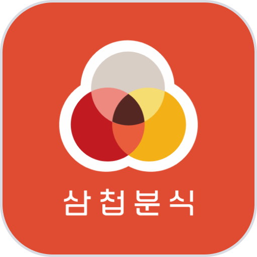 삼첩분식