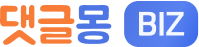댓글몽 비즈 로고
