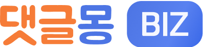 댓글몽_BIZ