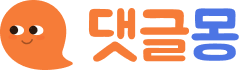 댓글몽 로고
